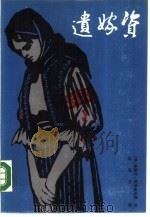 遗嫁资 1987 PDF电子版封面 10397·140 (罗)李维乌·列勃里亚努著;朱克文译