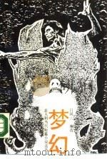 梦幻  意大利当代短篇小说选萃（1987 PDF版）
