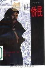 侨民（1987 PDF版）