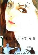 “维纳斯女神”的末日（1986 PDF版）