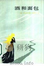 酒和面包 1987 PDF电子版封面 7200001007 (意)西洛内(Silone,I.)著;袁华清译