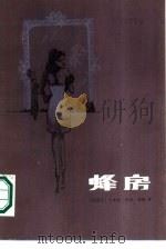 蜂房 1986 PDF电子版封面 10326·96 (西班牙)卡米洛·何塞·塞拉著;孟继成译