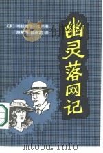 幽灵落网记（1986 PDF版）