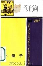 小癞子  托美思河上的小拉撒路，他的身世和遭遇（1962 PDF版）