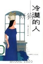 冷漠的人（1986 PDF版）