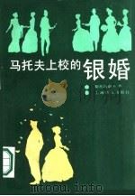 马托夫上校的银婚 1986 PDF电子版封面 10188·659 (保加利亚)斯托扬诺夫著;陈志衡等译