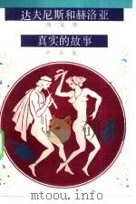 达夫尼斯和赫洛亚（1986 PDF版）