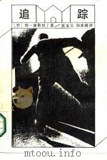 追踪（1986 PDF版）