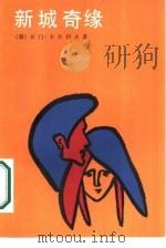 新城奇缘（1985 PDF版）