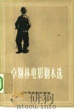 卓别林电影剧本选（1979 PDF版）