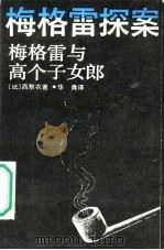 梅格雷与高个子女郎（1987 PDF版）