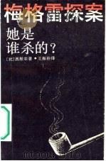 她是谁杀的?（1987 PDF版）