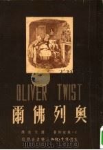 奥列佛尔 1950 PDF电子版封面 (英)迭更斯著;蒋天佐译