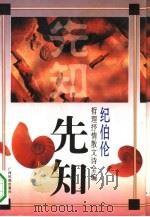 先知  纪伯伦哲理抒情散文诗全编（1995 PDF版）