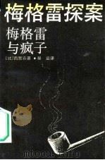梅格雷与疯子（1987 PDF版）