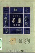 希腊  抒情诗剧（1957 PDF版）