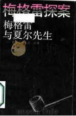 梅格雷与夏尔先生（1987 PDF版）