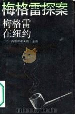 梅格雷在纽约（1987 PDF版）