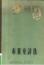 布莱克诗选（1957 PDF版）