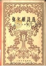 弥尔顿诗选（1958 PDF版）