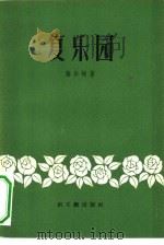 复乐园  附弥尔顿短诗选（1957 PDF版）