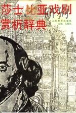 莎士比亚戏剧赏析辞典（1992 PDF版）