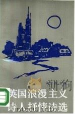 英国浪漫主义诗人抒情诗选  下（1988 PDF版）