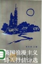 英国浪漫主义诗人抒情诗选  上（1988 PDF版）