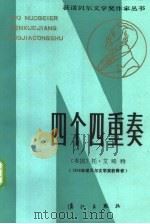 四个四重奏（1985 PDF版）