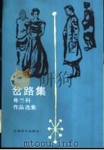 岔路集  弗兰科作品选集  第2卷（1987 PDF版）