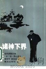 诸神下界（1986 PDF版）