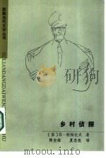 乡村侦探（1986 PDF版）