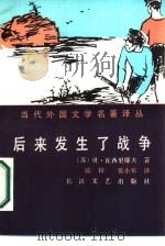后来发生了战争（1986 PDF版）
