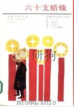 六十支蜡烛  田德里亚科夫小说选（1987 PDF版）