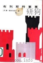 布列斯特要塞（1986 PDF版）