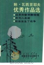 鲍.瓦西里耶夫优秀作品选（1986 PDF版）