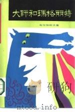 大师和玛格丽特（1987 PDF版）