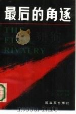 最后的角逐（1986 PDF版）