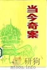 当今奇案（1987 PDF版）