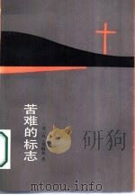 苦难的标志（1987 PDF版）