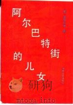 阿尔巴特街的儿女（1988 PDF版）
