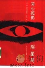 芳心孤影（1987 PDF版）