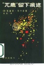 “兀鹰”留下痕迹（1987 PDF版）