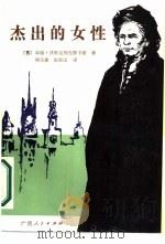 杰出的女性（1987 PDF版）