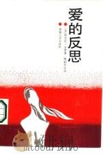 爱的反思（1987 PDF版）