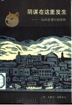 阴谋在这里发生  一起政治罪行的剖析（1987 PDF版）