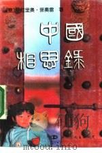 中国相思录（1990 PDF版）