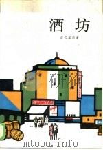 酒坊（1986 PDF版）