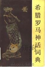 希腊罗马神话词典（1984 PDF版）