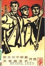 斯米尔宁斯基  瓦普察洛夫诗选（1965 PDF版）
